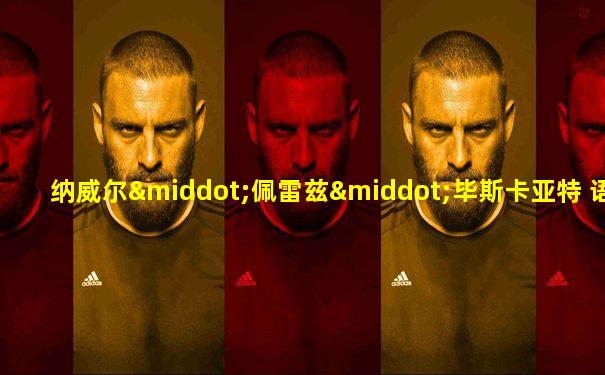 纳威尔·佩雷兹·毕斯卡亚特 语言